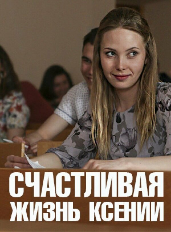 Счастливая жизнь Ксении сериал 2017 смотреть онлайн бесплатно в хорошем качестве HD